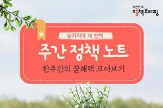 [주간정책노트] 가장 오래된 궁궐 '정전' 최초 개방