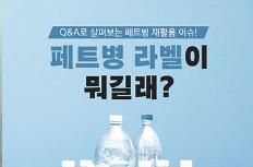 [Q&A] 페트병 라벨에도 등급이 있다?