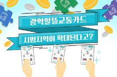광역알뜰교통카드가 뭐예요?