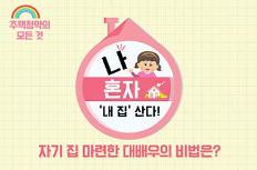 자기 집 마련한 대배우의 비법은?