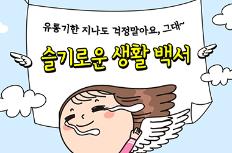 유통기한 지나도 걱정 말아요~