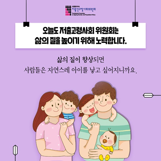 저출산고령사회위원회는 삶의 질을 높이기 위해 노력합니다