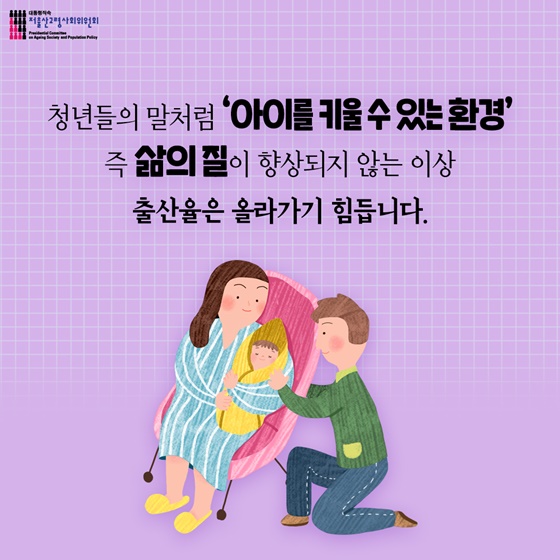 저출산고령사회위원회는 삶의 질을 높이기 위해 노력합니다