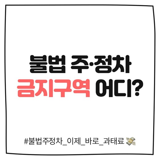 불법 주·정차 금지구역 어디?
