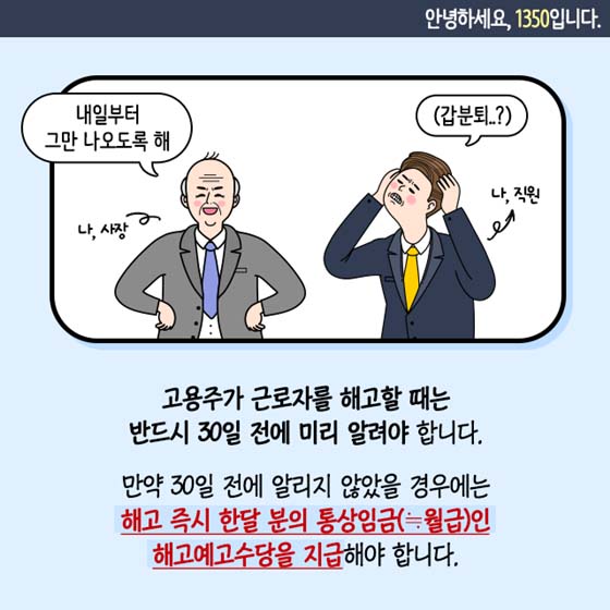 갑작스러운 해고 통보, 해고예고수당 받을 수 있나