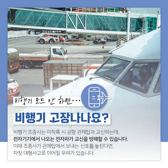 비행기 탈 때 꼭 비행기 모드로 해야 할까?