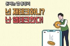 넌 재테크 하니? 난 앱테크 한다!