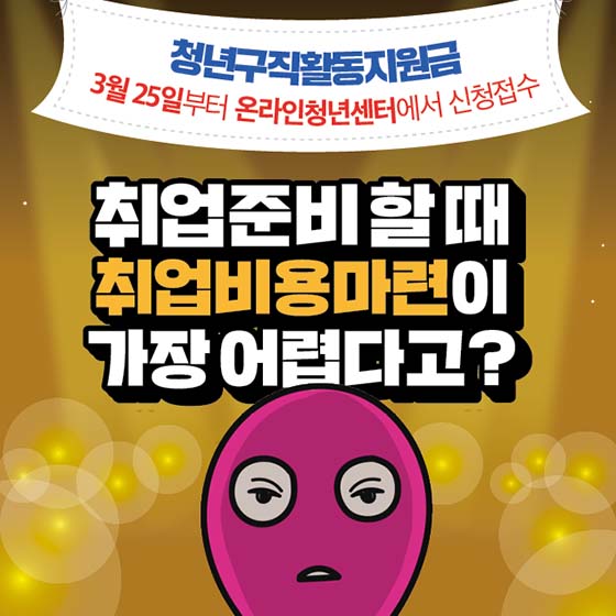 청년구직활동지원금, 3월 25일부터 신청하세요!