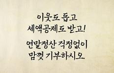 [정책고수의 금전비책] 연말정산, '기부금 이월제도' 알고 계셨소? 