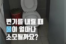 변기를 내릴 때, 물이 얼마나 소모될까?