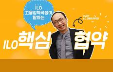 ILO가 뭐예요? 노동자라면 꼭 알아야 하는 ILO 핵심협약