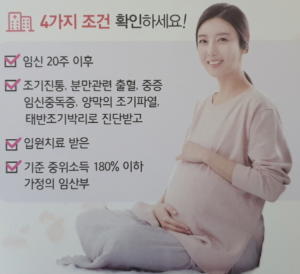 저소득층 가구의 고위험 임산부의 건강한 출산을 위한 입원치료비를 지원한다