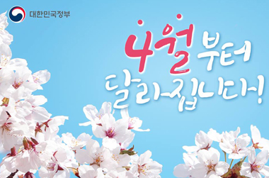 [정책달력] 4월부터 달라집니다!