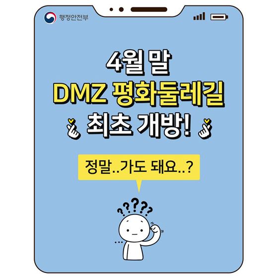 ‘DMZ 평화둘레길’ 최초 개방