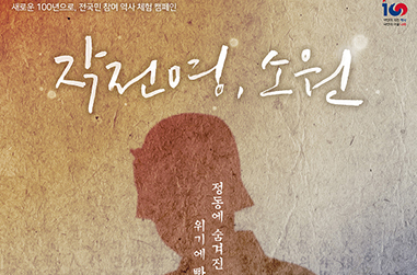 100년의 시간을 넘나드는 역사 체험 게임 ‘작전명 소원’