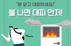 불 나면 ‘OO’ 먼저!