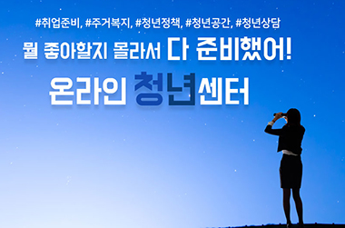 청년정책, 뭘 좋아할지 몰라서 다 준비했어!