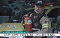 [안전TMI] ② 20년 경력 화재조사관이 아쉬워하는 두 가지는?