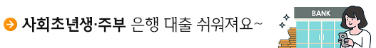 사회초년생·주부 은행 대출 쉬워져요~