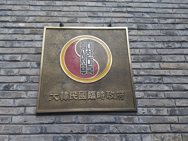 ▲상해 임시정부 기념관에 붙여져 있는 임시정부의 로고
