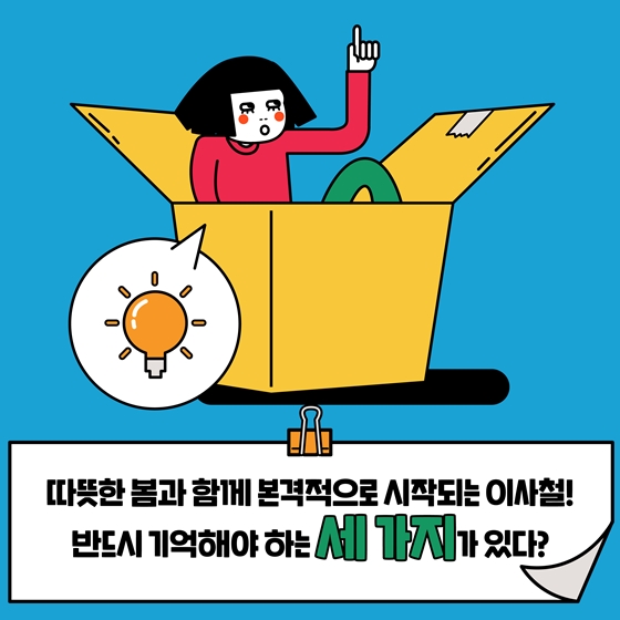 완벽한 이사를 위한 필수 체크리스트!