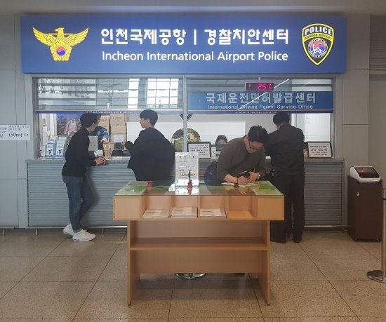 인천국제공항 제1터미널 3층 경찰치안센터에서 운영되고 있는 국제운전면허증 발급센터 모습