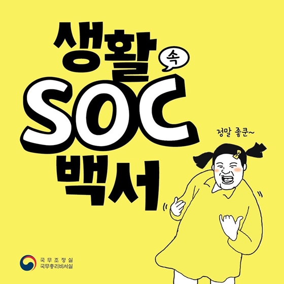 생활 SOC 백서