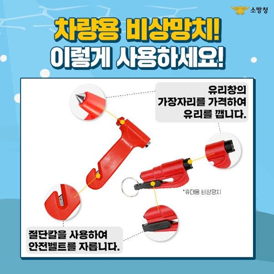 차가 바다나 강물에 빠졌을 땐? 비상망치로 탈출각!