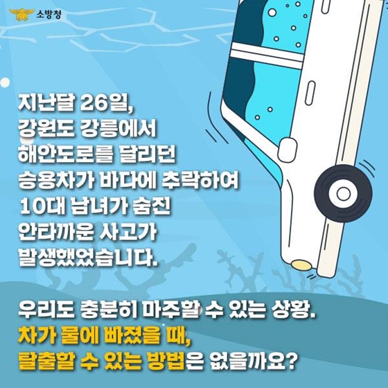 차가 바다나 강물에 빠졌을 땐? 비상망치로 탈출각!