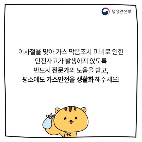 이사철 가스안전사고, 어떻게 주의해야 할까?