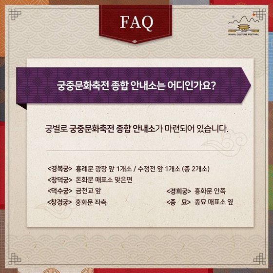 제5회 궁중문화축전 FAQ