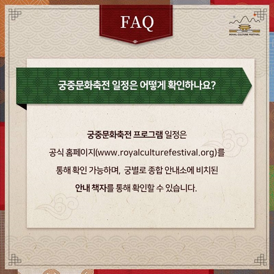제5회 궁중문화축전 FAQ