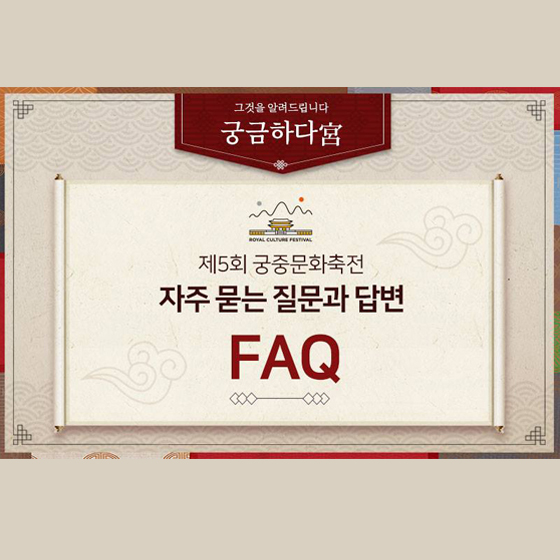 제5회 궁중문화축전 FAQ