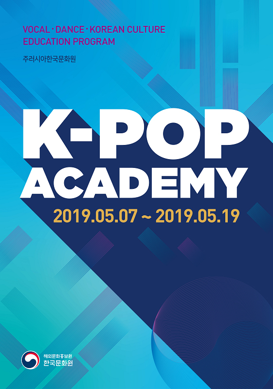 2019 케이팝 아카데미 포스터