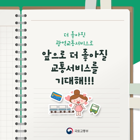 더 좋아진 광역교통서비스로 출근시간 꿀잠 가능?