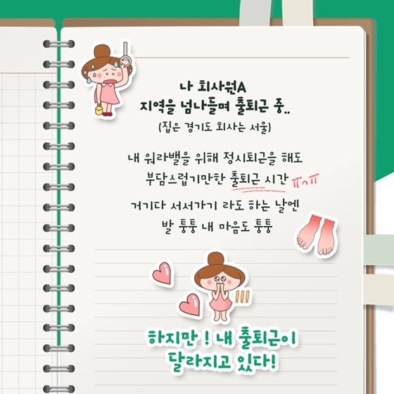 더 좋아진 광역교통서비스로 출근시간 꿀잠 가능?