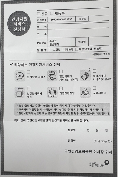국민건강보험공단에서 아내에게 우편으로 배달된 건강지원서비스 안내문