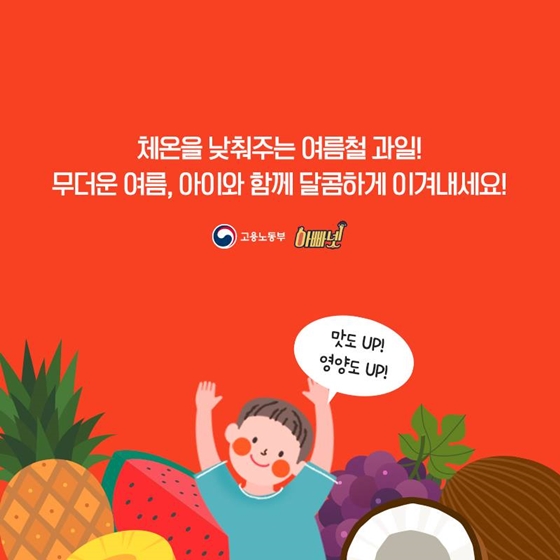 과일아~ 여름을 부탁해~