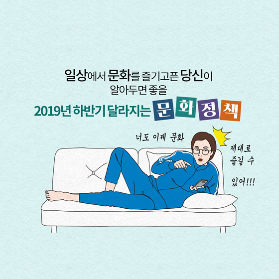 2019년 하반기 달라지는 문화정책