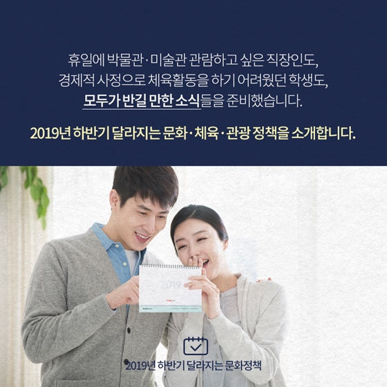 2019년 하반기 달라지는 문화정책