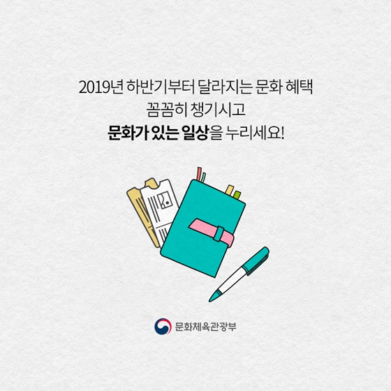 2019년 하반기 달라지는 문화정책