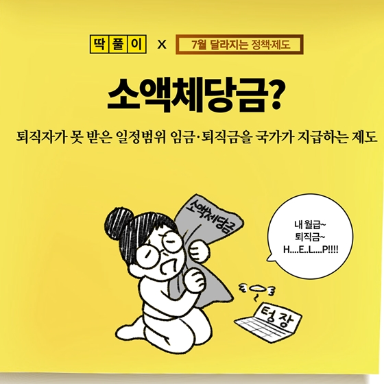 [딱풀이] 소액체당금이란?