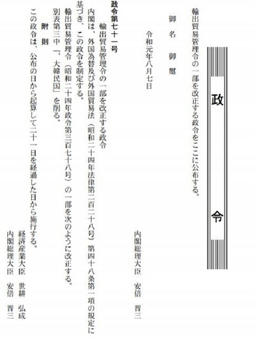 8월 7일자(본지 제66호) 일본 전자관보에 ‘대한민국을 화이트 리스트에서 제외한다’는 내용이 명시돼 있다. (사진=일본 전자관보 캡처)