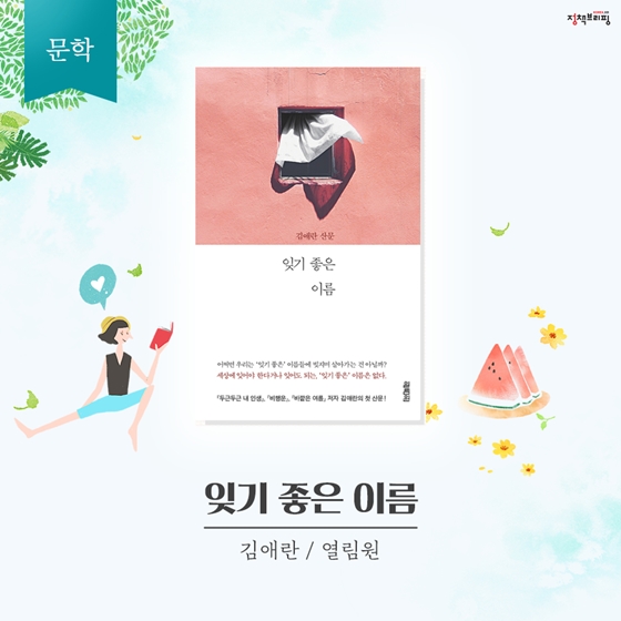 더위를 잊게 해주는 8월의 독서산책