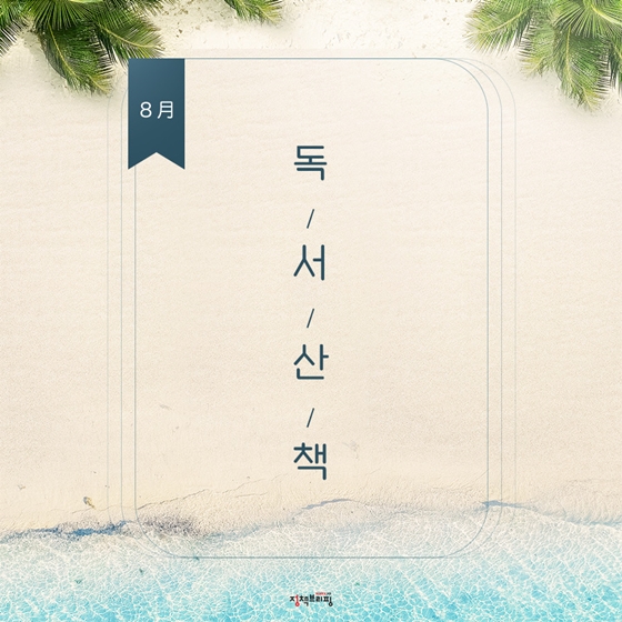 더위를 잊게 해주는 8월의 독서산책