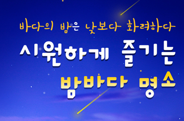 더위를 잊게 하는 시원한 밤바다 명소