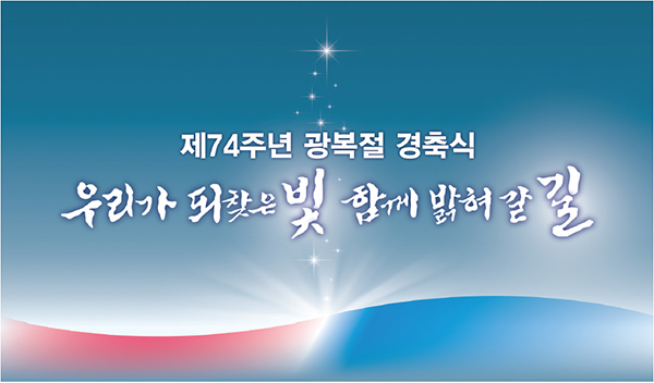 수많은 순국선열의 빛이 대한의 태극에서 쏟아져 나와 광복의 빛으로 솟아 올라가는 것을 형상화한 제74주년 광복절 정부경축식 포스터.