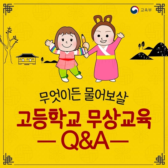 무엇이든 물어보살! 고교무상교육 Q&A