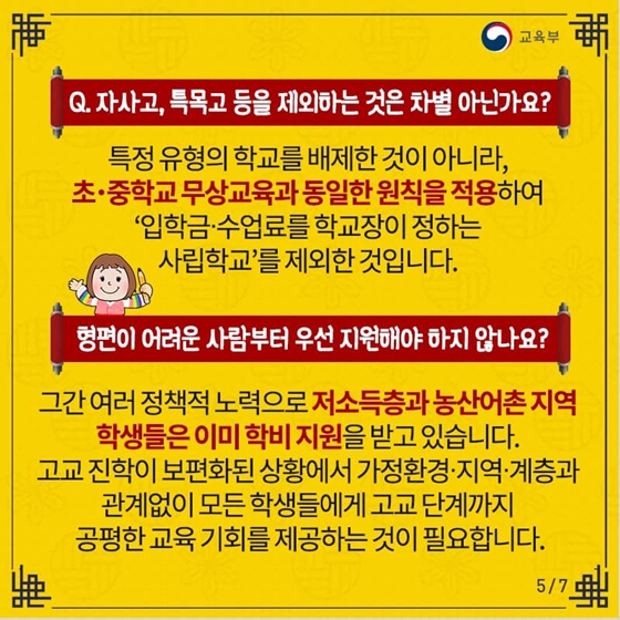 무엇이든 물어보살! 고교무상교육 Q&A