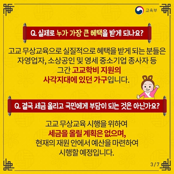 무엇이든 물어보살! 고교무상교육 Q&A